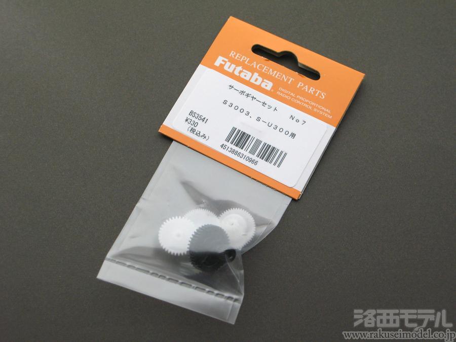 双葉電子 BS3541 サーボギヤセット(S3003)：ラジコン専門店 洛西モデル