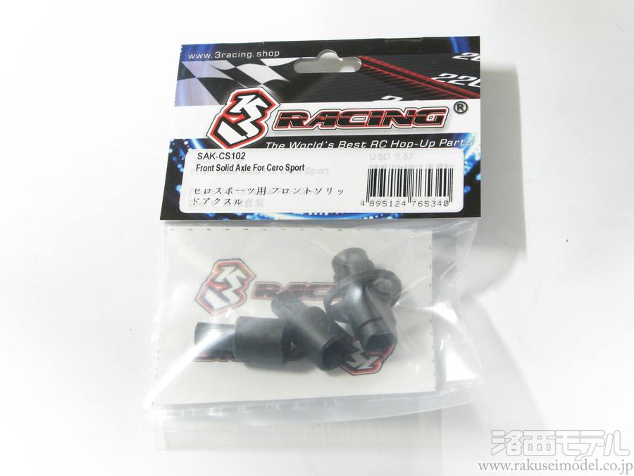 3レーシング SAK-CS102 セロスポーツ用 フロントソリッド
