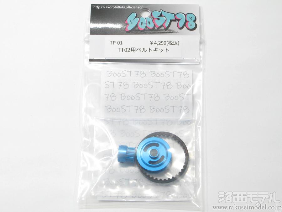 ち 78エンタープライズ TP-01 TT02用ベルトキット：ラジコン専門店