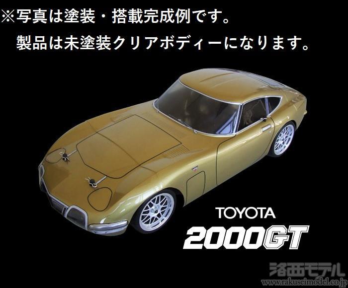大人気アイテム 川田模型 TU641 トヨタ2000GTボディーセット(190MM/デカール付 ホビーラジコン