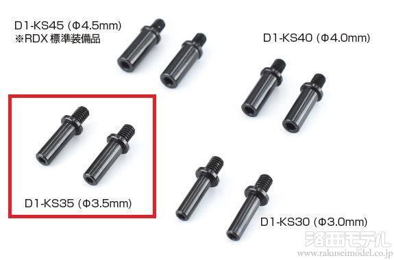 Reve D D1-KS35 RDX用アルミ製ナックルストッパー Φ3.5MM(2ケ