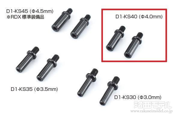 Reve D D1-KS40 RDX用アルミ製ナックルストッパー Φ4.0MM(2ケ