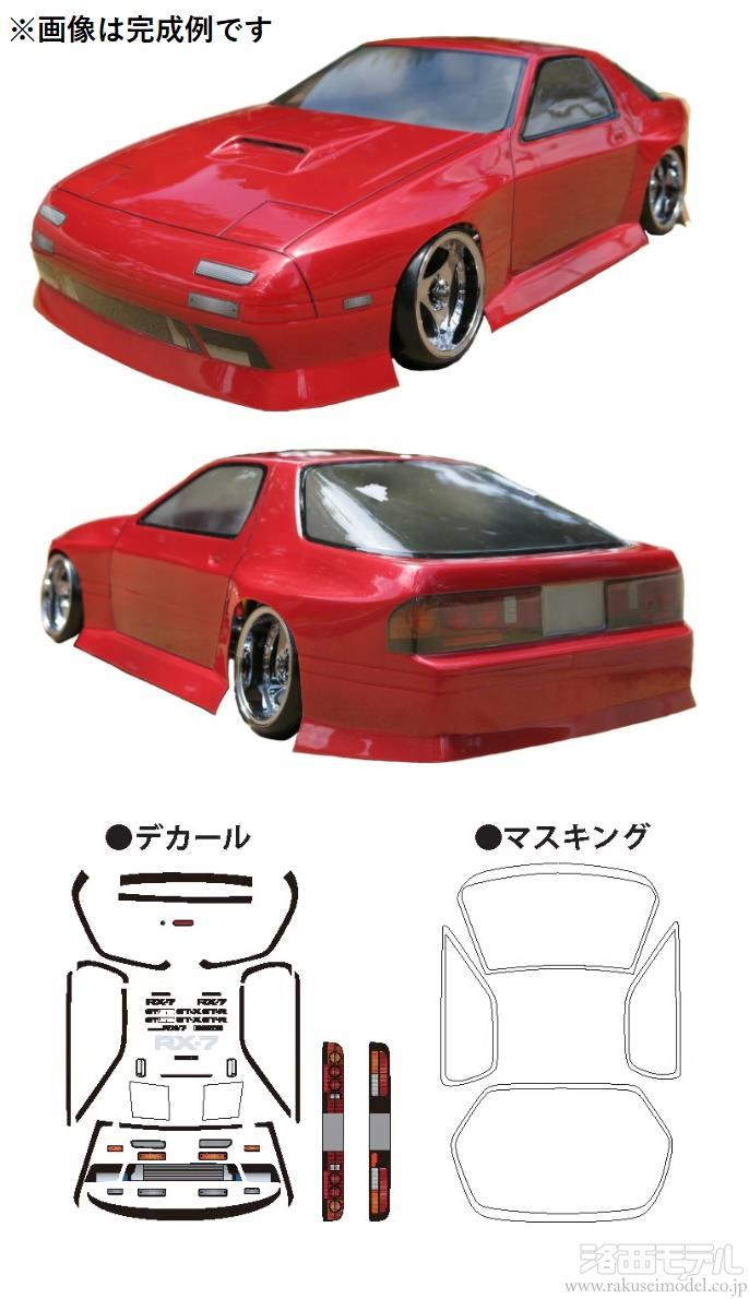 TOPLINE TB-004 MAZDA RX-7 FC3Sボディセット：ラジコン専門店 洛西モデル