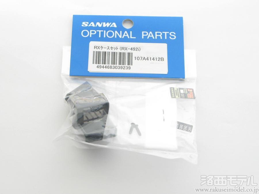 三和電子 107A41412B RX CASE SET RX-492I：ラジコン専門店 洛西モデル