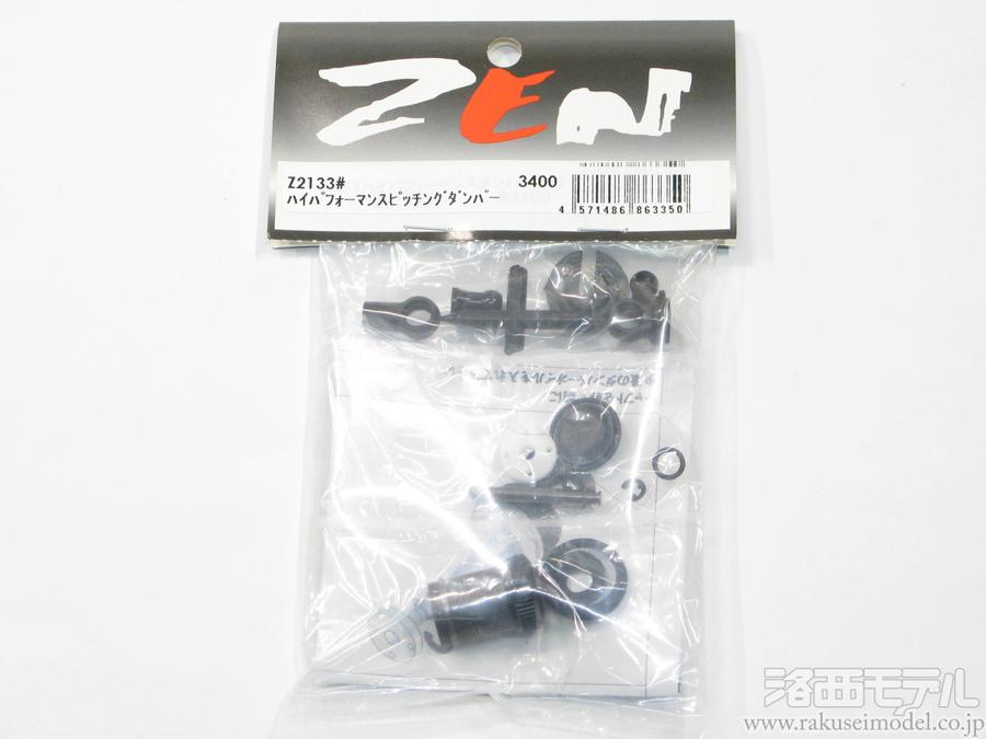 ZEN Z2133# ハイパフォーマンスピッチングダンパー：ラジコン