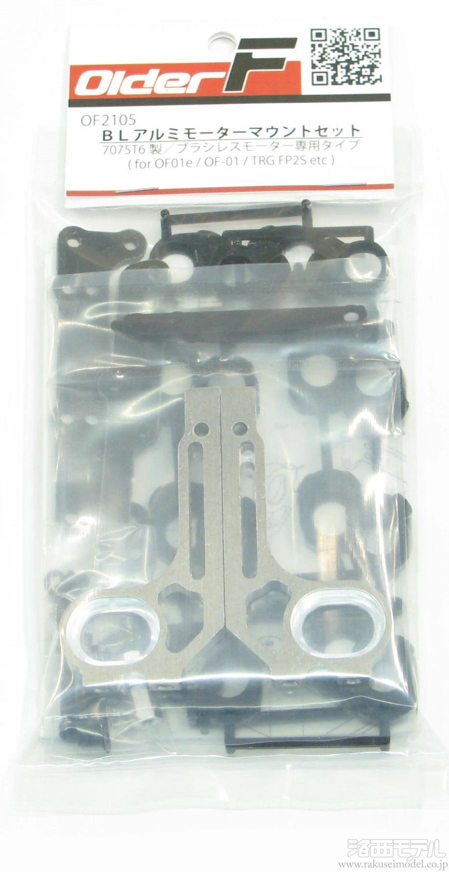 オルダーF ベーシックキットとアルミモーターマウント オルダーF