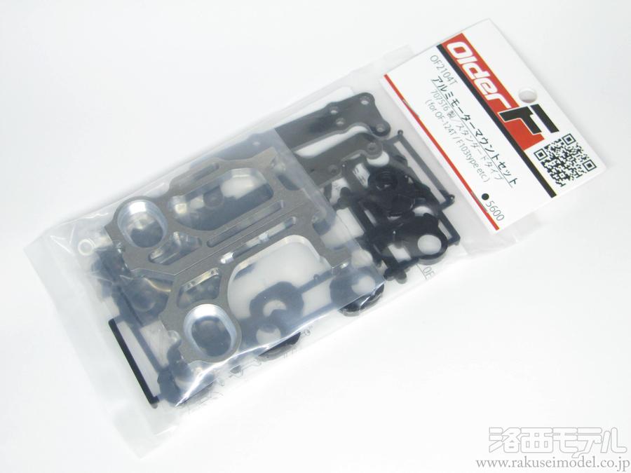 オルダーF ベーシックキットとアルミモーターマウント オルダーF