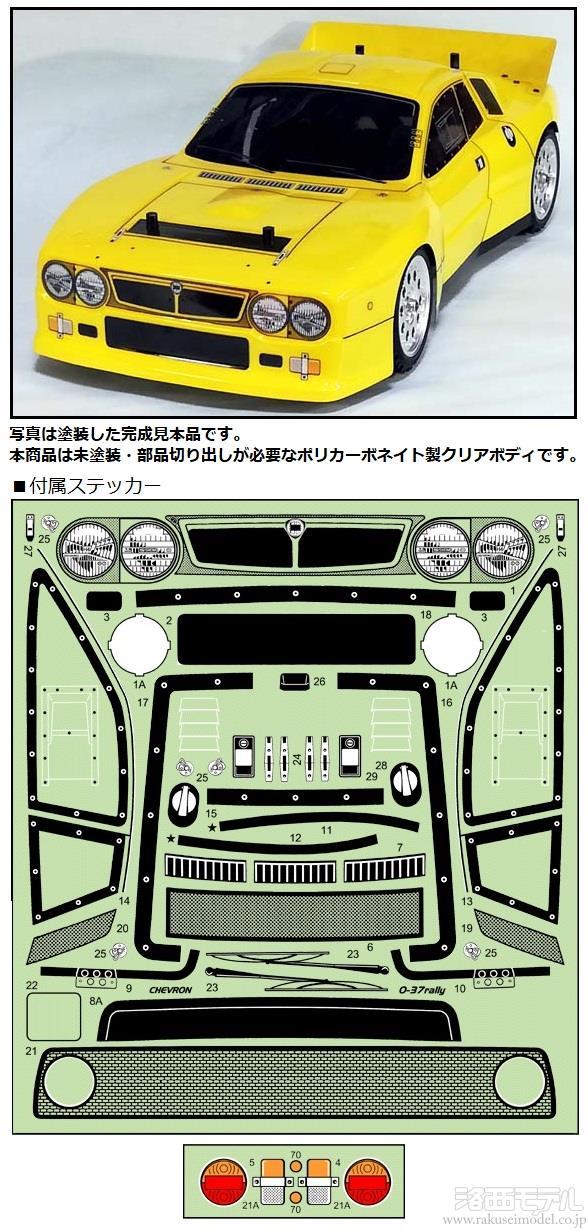 商品一覧（電動カー用ボディ→シェブロンモデルズ）：ラジコン専門店