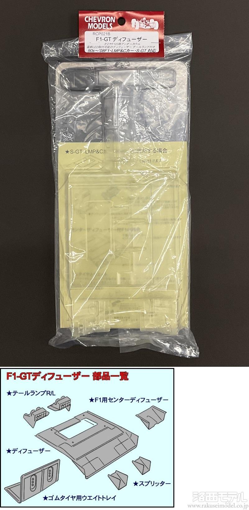 商品一覧（電動カー用ボディ→シェブロンモデルズ）：ラジコン専門店