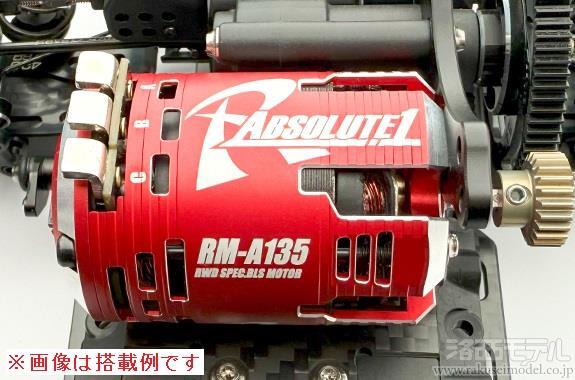 ホビーラジコン ABSOLUTE1 RM-A135 RWD Spec BLS motor Reve D RM-A135R ABSOLUTE1 モーター(レッド、13.5T)：ラジコン専門店