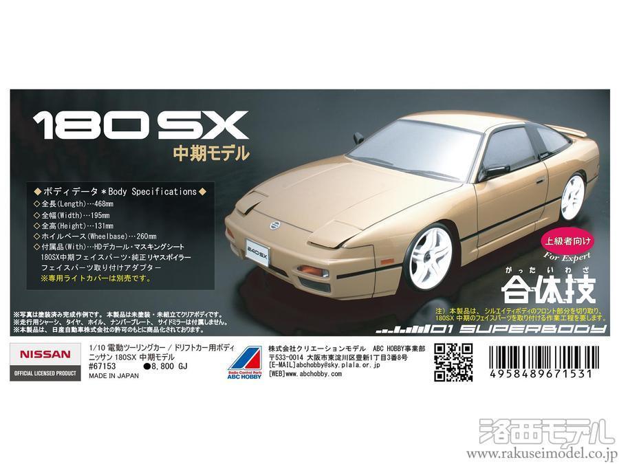 ABCホビー 67153 01スーパーボディ ニッサン180SX中期モデル セール