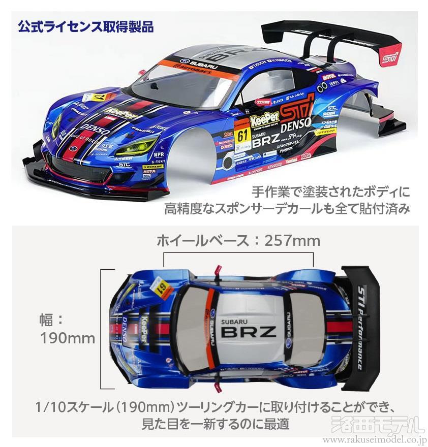 ハイテック・マルチプレックス 16463 1/10 スバル BRZ GT300 塗装済み 
