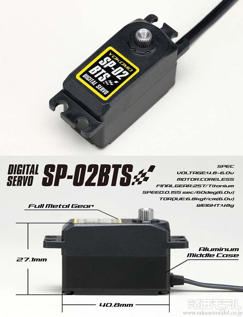 YOKOMO オフロード/ツーリングカー用 デジタルサーボ SP-02BTS ヨコモ SP-02BTS オフロード/ ツーリングカー用デジタルサーボ