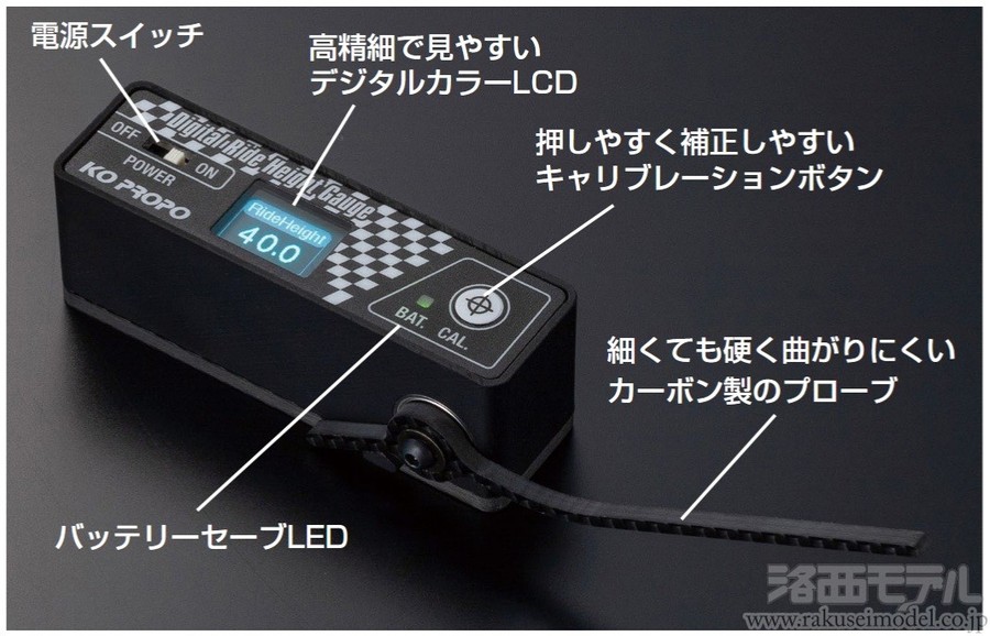 KO (近藤科学) 60232 デジタル車高ゲージ：ラジコン専門店 洛西モデル