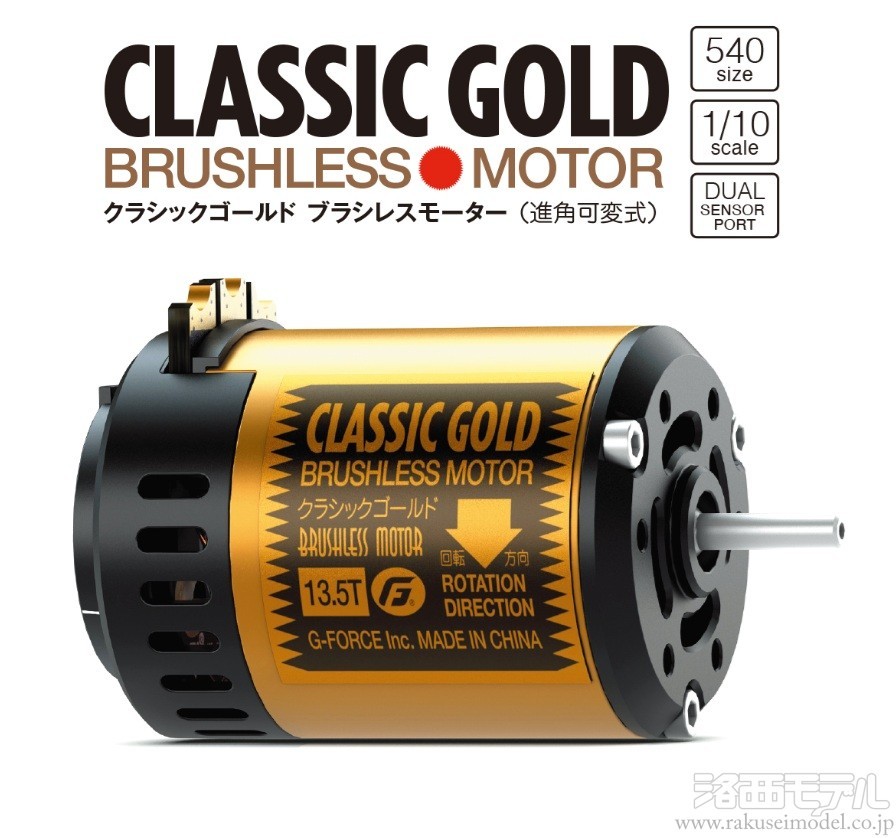 G-FORCE G0460 CLASSIC GOLD BRUSHLESS MOTOR 13.5T：ラジコン専門店