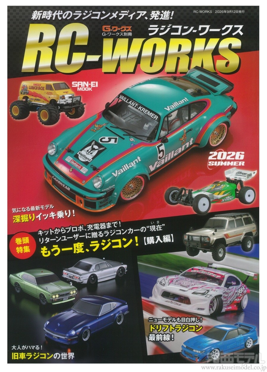 RC-WORKS RC-WORKS ラジコン・ワークス 2026 SUMMER：ラジコン専門店