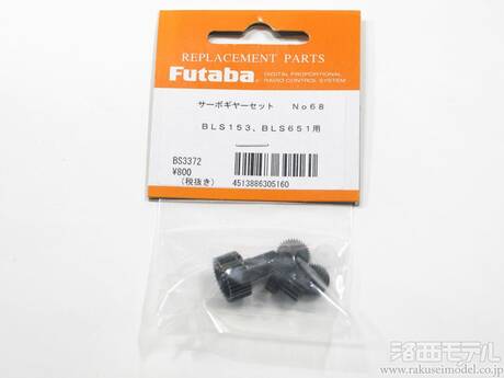 世界的に 双葉電子 BS3372 NO68 BLS153/651用サーボギヤセット：ラジコン ホビーラジコン