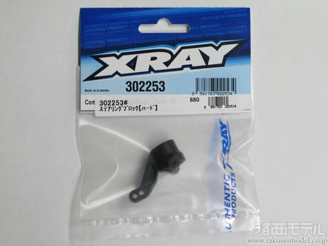 XRAY 302253# ステアリングブロック(ハード)：ラジコン専門店 洛