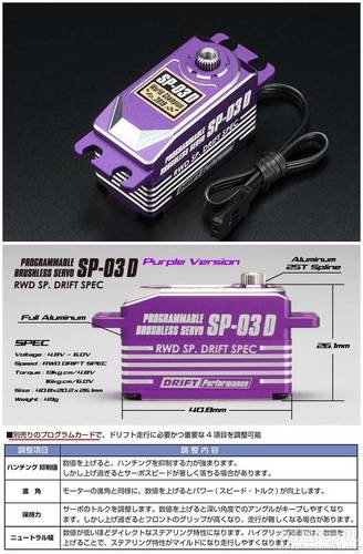 ヨコモ SP-03DP RWDドリフト用ロープロデジタルサーボ SP-03D パープル ...