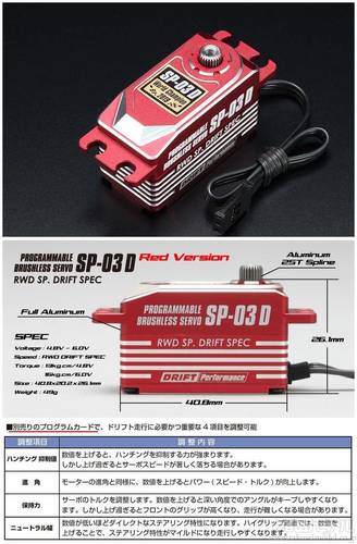 ヨコモ SP-03DR RWDドリフト用ロープロデジタルサーボ SP-03D レッド