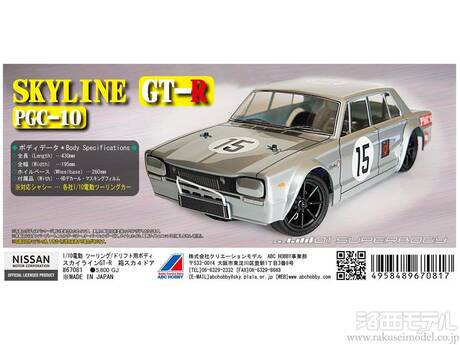1/10 日産 スカイライン 2000GT-R レーシング RCボディ 検 タミヤ ABCホビー パンドラ ヨコモ 京商｜ボディ