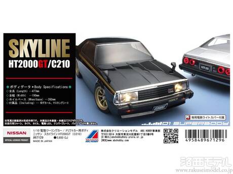 Amazon | ABCホビー スカイラインHT2000GT C210 ジャパン ボディ