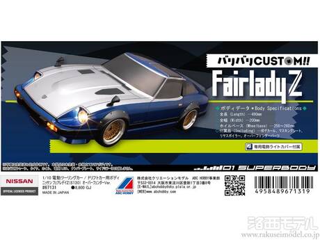 ABCホビー 67131 ニッサン フェアレディZ(S130)オーバー