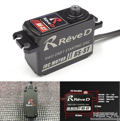 Reve D RS-STA RS-STデジタルサーボ：ラジコン専門店 洛西モデル