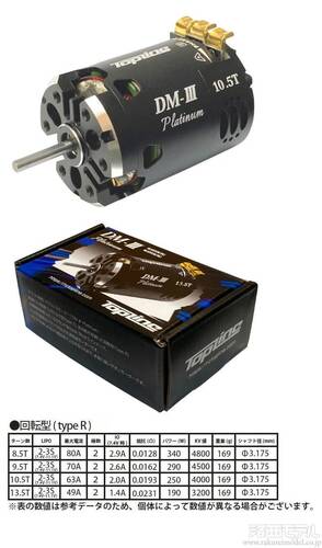 トップライン　ドリフト専用ブラシレスモーターDM-Ⅲ Platinum10.5T トップライン ドリフト専用ブラシレスモーターDM-Ⅲ Platinum10