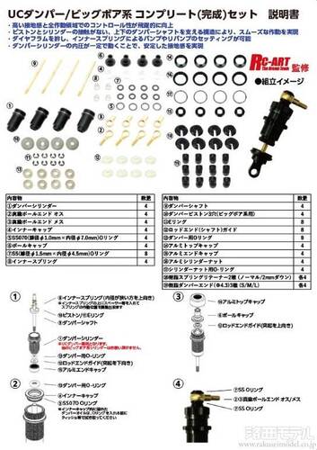 UCダンパー/ビッグボア系コンプリートセット [TP-617] TOPLINE TP-617 UCダンパー/ビッグボア系 コンプリート(完成